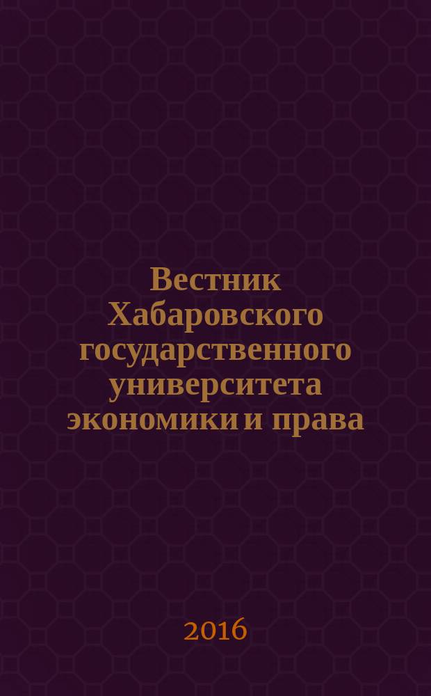 Вестник Хабаровского государственного университета экономики и права : научный и общественно-публицистический журнал. 2016, № 2 (82)