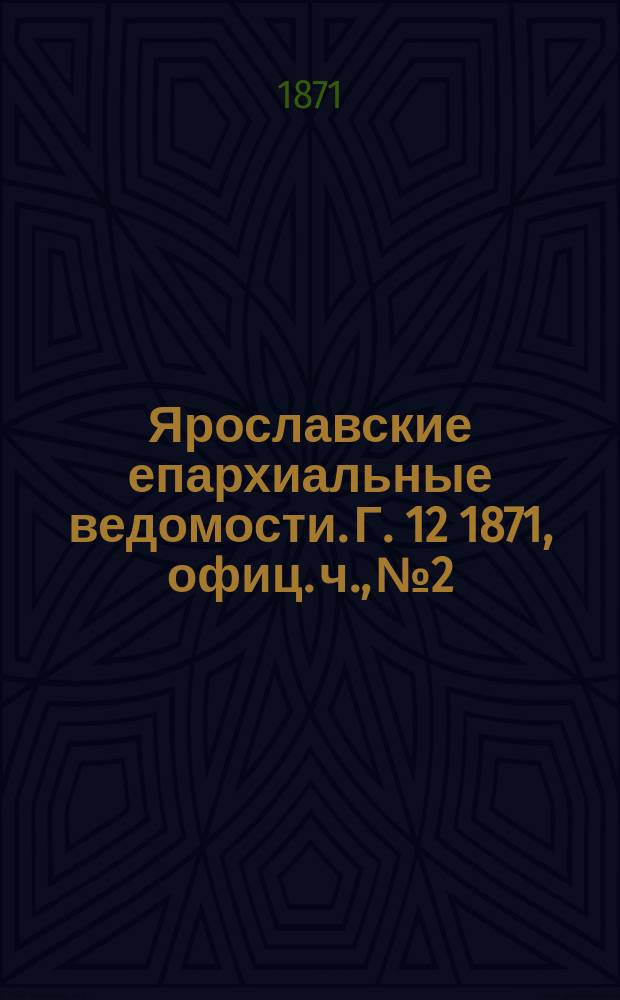Ярославские епархиальные ведомости. [Г. 12] 1871, офиц. ч., № 2