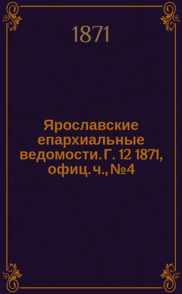 Ярославские епархиальные ведомости. [Г. 12] 1871, офиц. ч., № 4