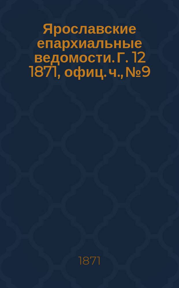 Ярославские епархиальные ведомости. [Г. 12] 1871, офиц. ч., № 9