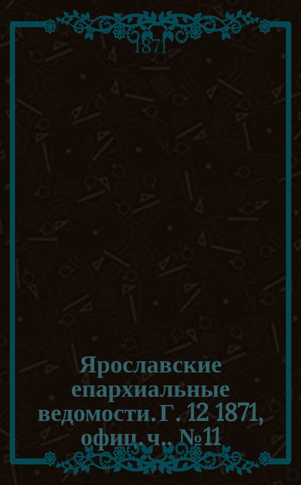 Ярославские епархиальные ведомости. [Г. 12] 1871, офиц. ч., № 11