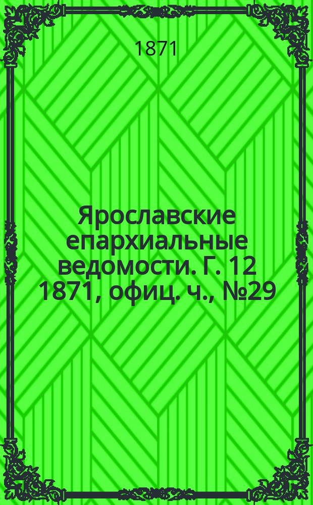Ярославские епархиальные ведомости. [Г. 12] 1871, офиц. ч., № 29