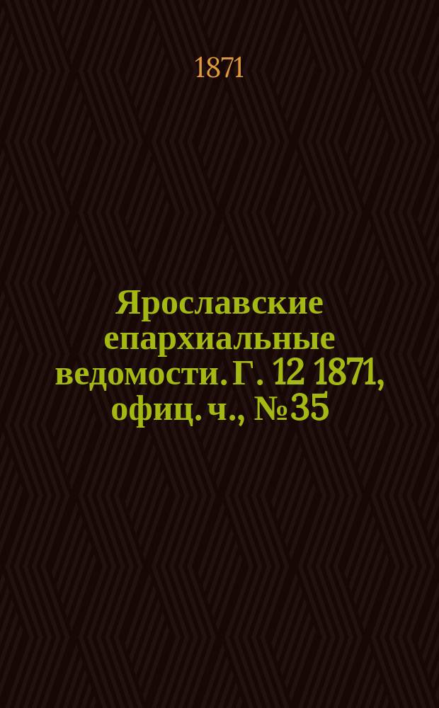 Ярославские епархиальные ведомости. [Г. 12] 1871, офиц. ч., № 35