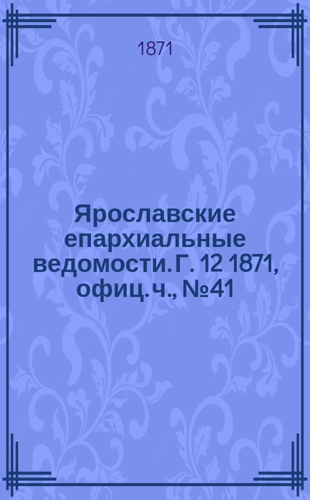 Ярославские епархиальные ведомости. [Г. 12] 1871, офиц. ч., № 41