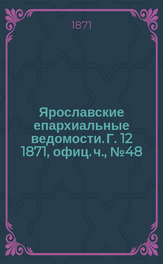 Ярославские епархиальные ведомости. [Г. 12] 1871, офиц. ч., № 48