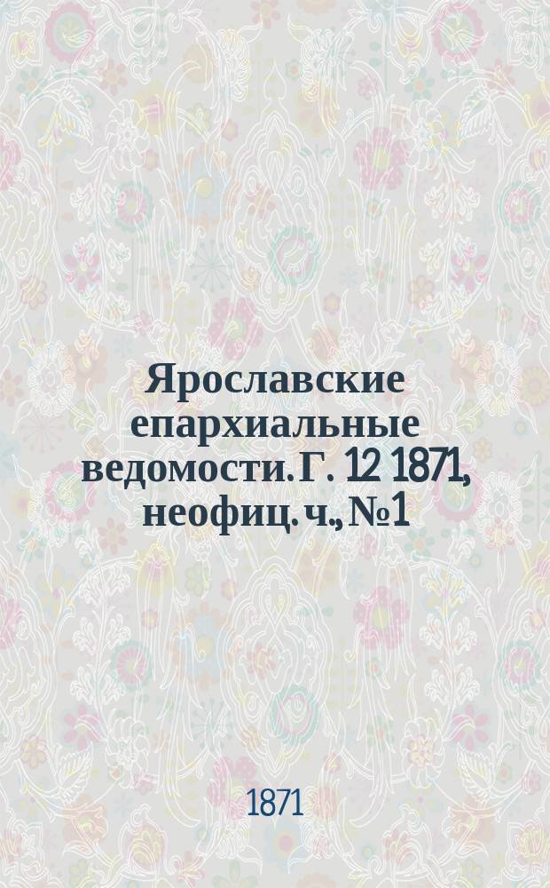 Ярославские епархиальные ведомости. [Г. 12] 1871, неофиц. ч., № 1
