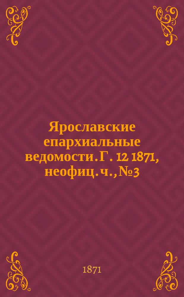 Ярославские епархиальные ведомости. [Г. 12] 1871, неофиц. ч., № 3