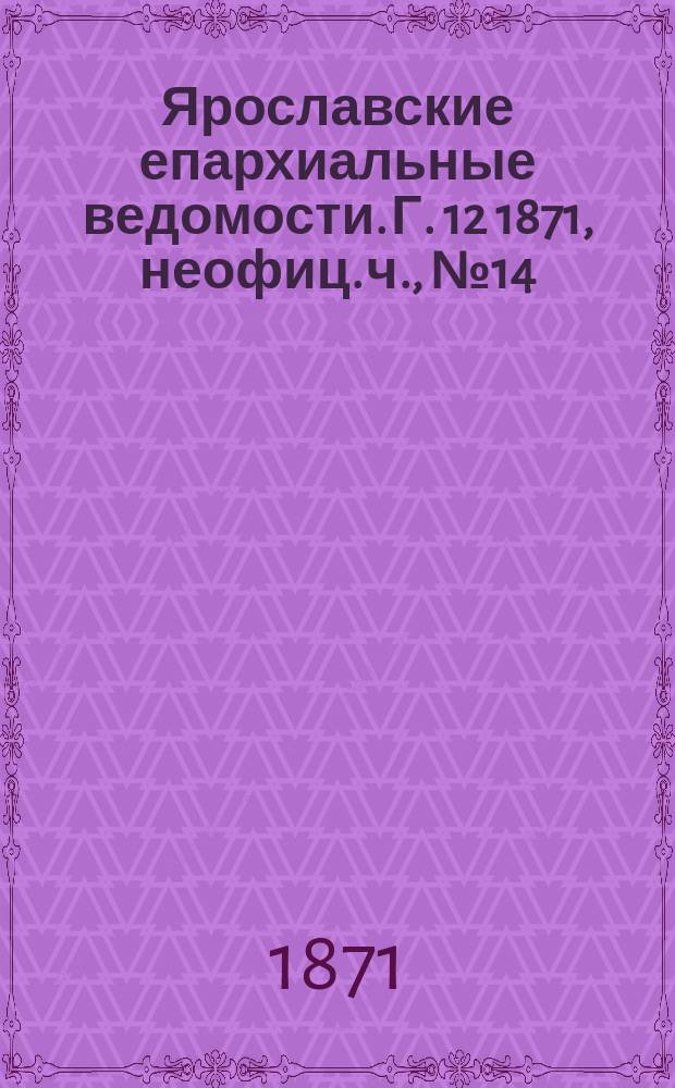 Ярославские епархиальные ведомости. [Г. 12] 1871, неофиц. ч., № 14