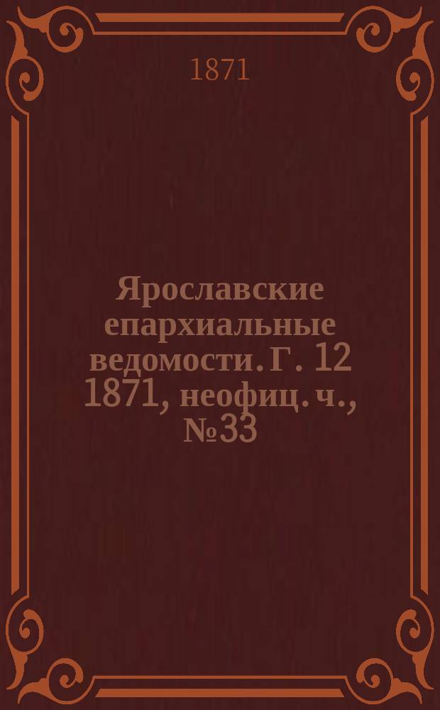 Ярославские епархиальные ведомости. [Г. 12] 1871, неофиц. ч., № 33