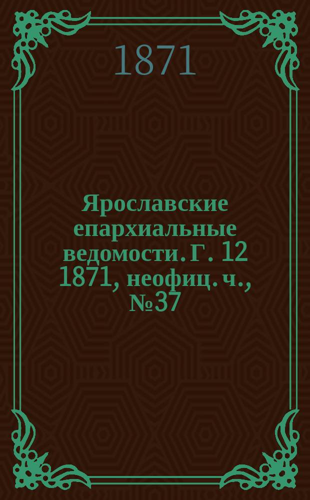 Ярославские епархиальные ведомости. [Г. 12] 1871, неофиц. ч., № 37