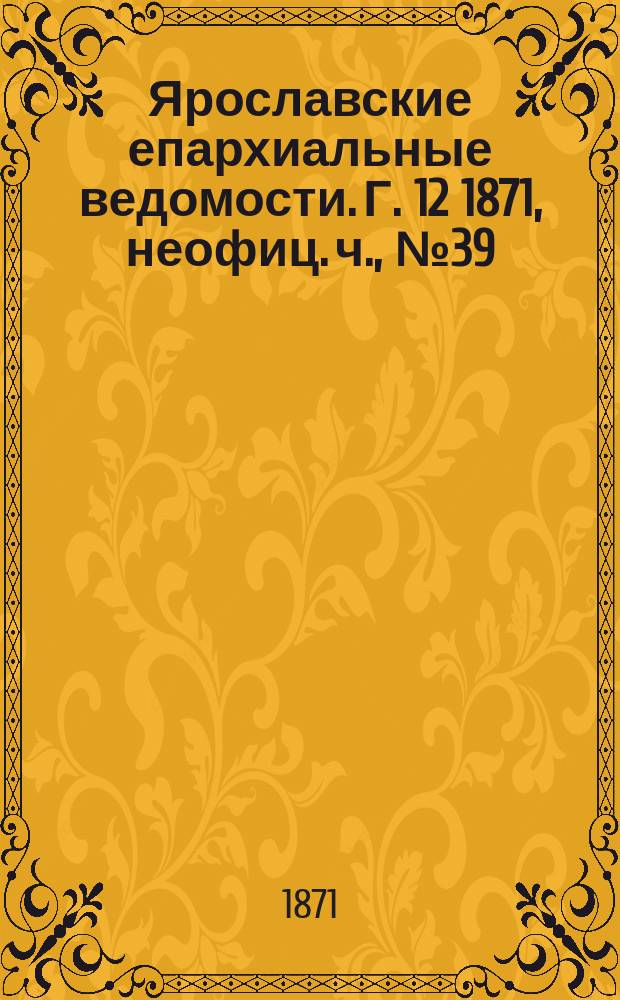 Ярославские епархиальные ведомости. [Г. 12] 1871, неофиц. ч., № 39