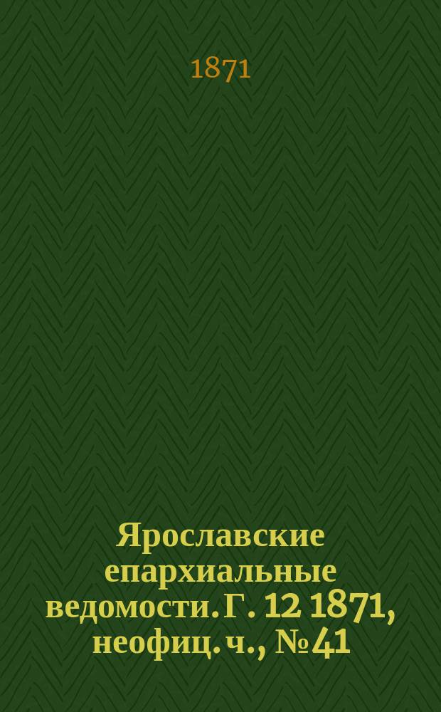 Ярославские епархиальные ведомости. [Г. 12] 1871, неофиц. ч., № 41