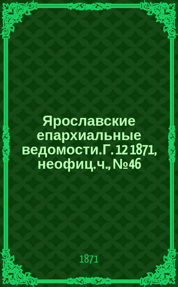 Ярославские епархиальные ведомости. [Г. 12] 1871, неофиц. ч., № 46