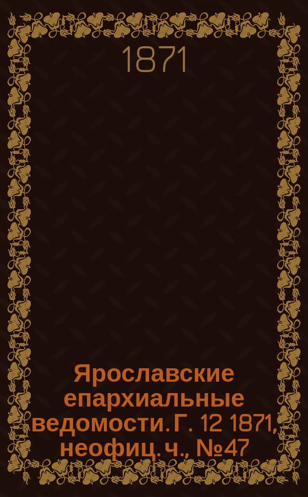Ярославские епархиальные ведомости. [Г. 12] 1871, неофиц. ч., № 47