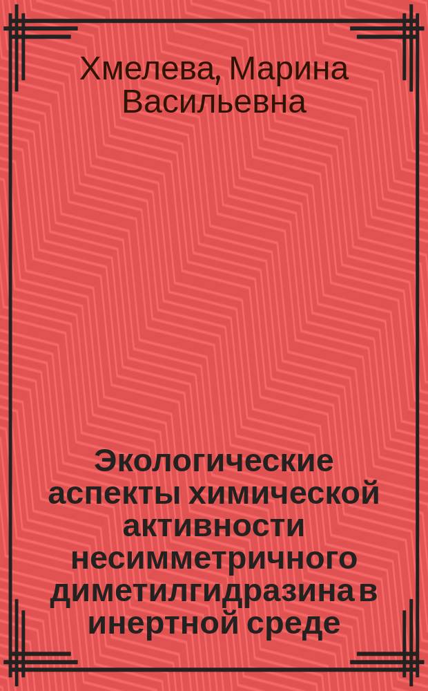 Экологические аспекты химической активности несимметричного диметилгидразина в инертной среде, в присутствии кислорода, воды, атмосферного воздуха и при воздействии электрического разряда : автореферат диссертации на соискание ученой степени кандидата химических наук : специальность 03.02.08 <Экология>
