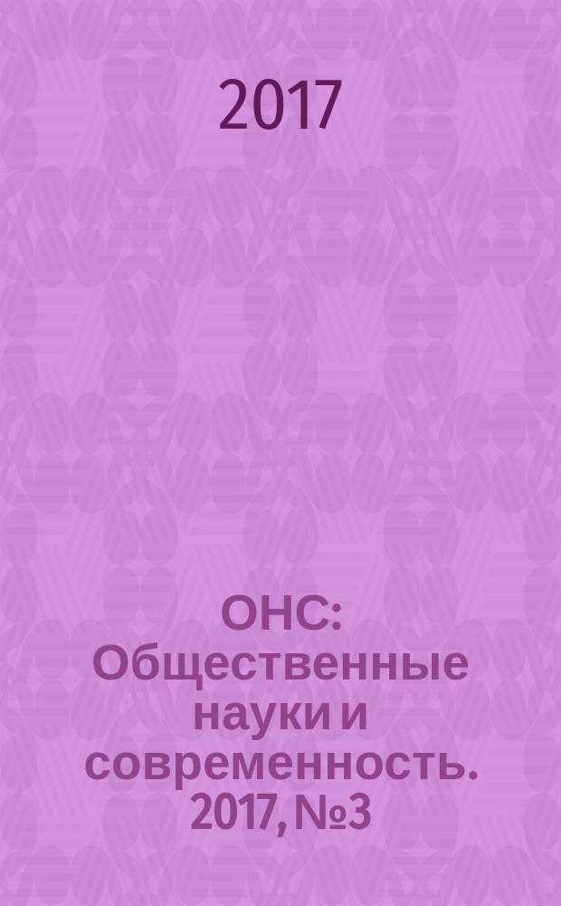 ОНС : Общественные науки и современность. 2017, № 3