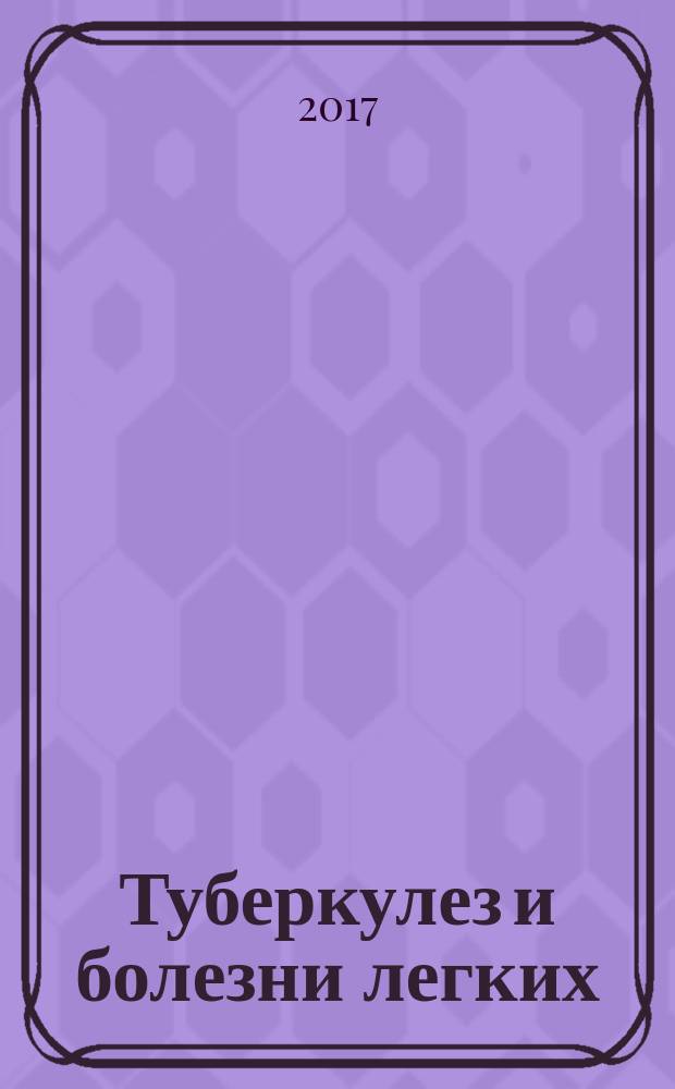 Туберкулез и болезни легких : ежемесячный научно-практический журнал. Т. 95, № 5