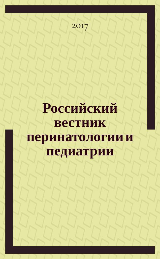 Российский вестник перинатологии и педиатрии: (Материнство и детство) : Двухмес. науч.-практ. журн. Т. 62, 3