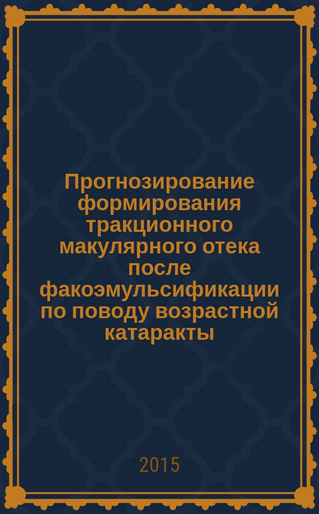 Прогнозирование формирования тракционного макулярного отека после факоэмульсификации по поводу возрастной катаракты : автореферат диссертации на соискание ученой степени кандидата медицинских наук : специальность 14.01.07 <Глазные болезни>