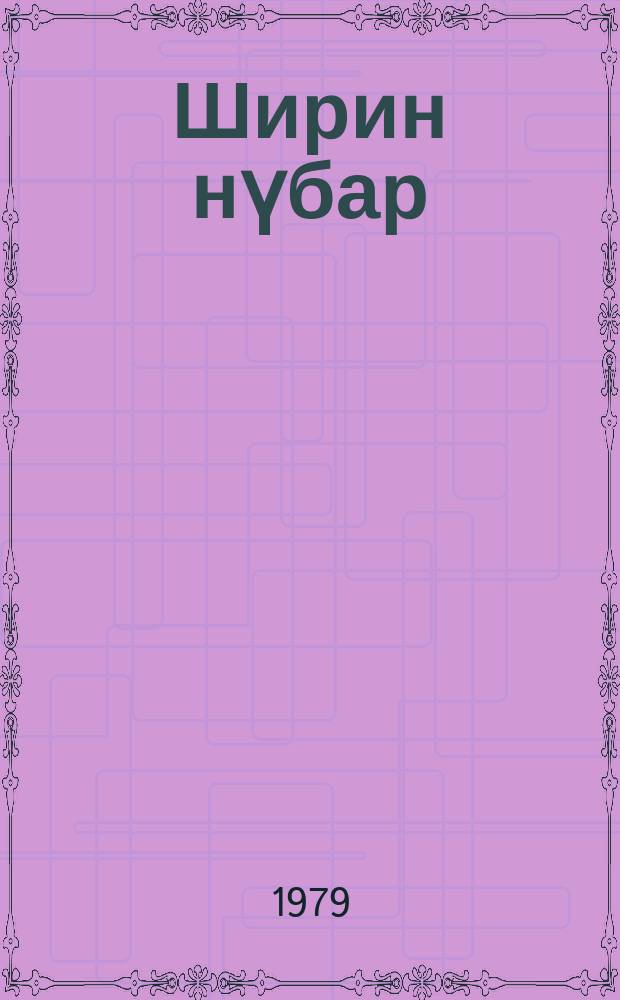 Ширин нүбар : ләзҝи jазычыларынын ше'р вә һекаjәләри = Сладкий плод