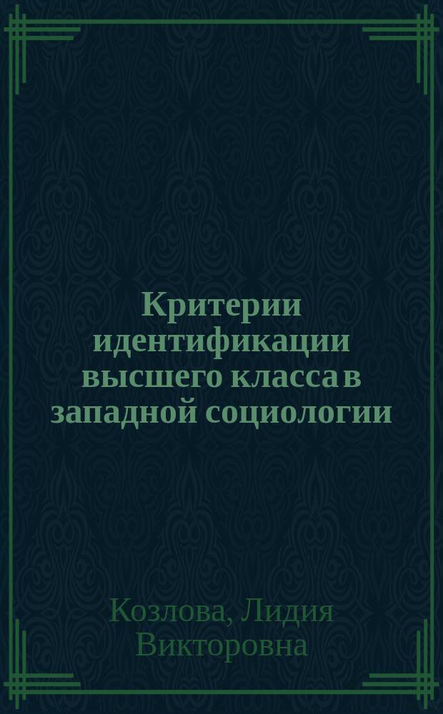 Критерии идентификации высшего класса в западной социологии : автореферат диссертации на соискание ученой степени кандидата социологических наук : специальность 22.00.01 <Теория, методология и история социологии>
