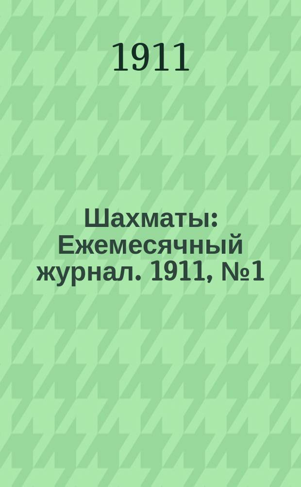 Шахматы : Ежемесячный журнал. 1911, № 1 (июль)