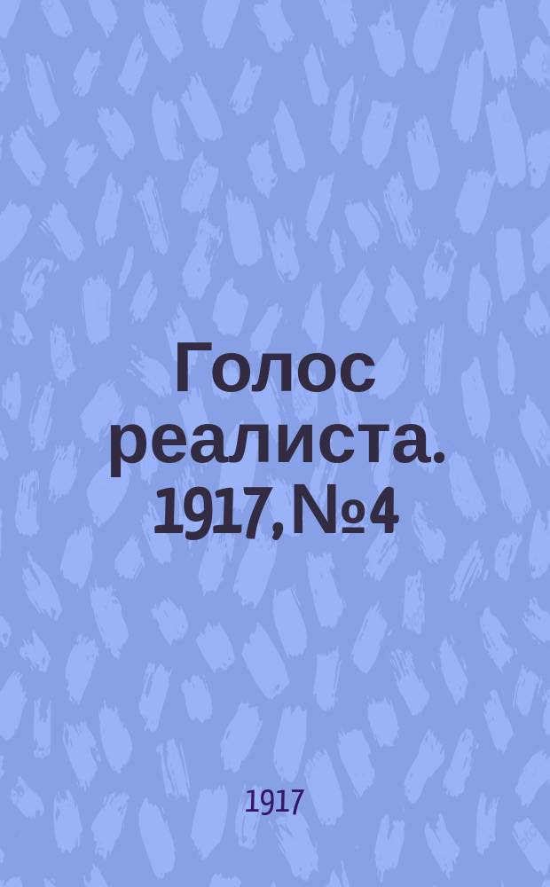Голос реалиста. 1917, № 4