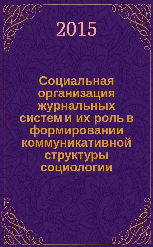 Социальная организация журнальных систем и их роль в формировании коммуникативной структуры социологии : автореферат диссертации на соискание ученой степени кандидата социологических наук : специальность 22.00.06 <Социология культуры>
