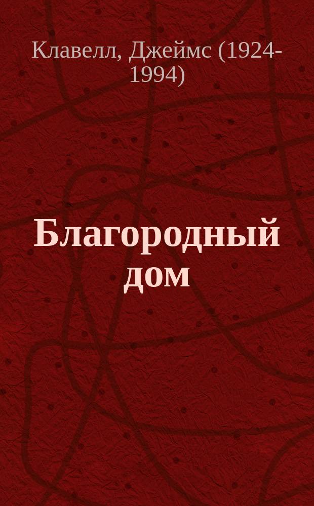 Благородный дом : роман о Гонконге