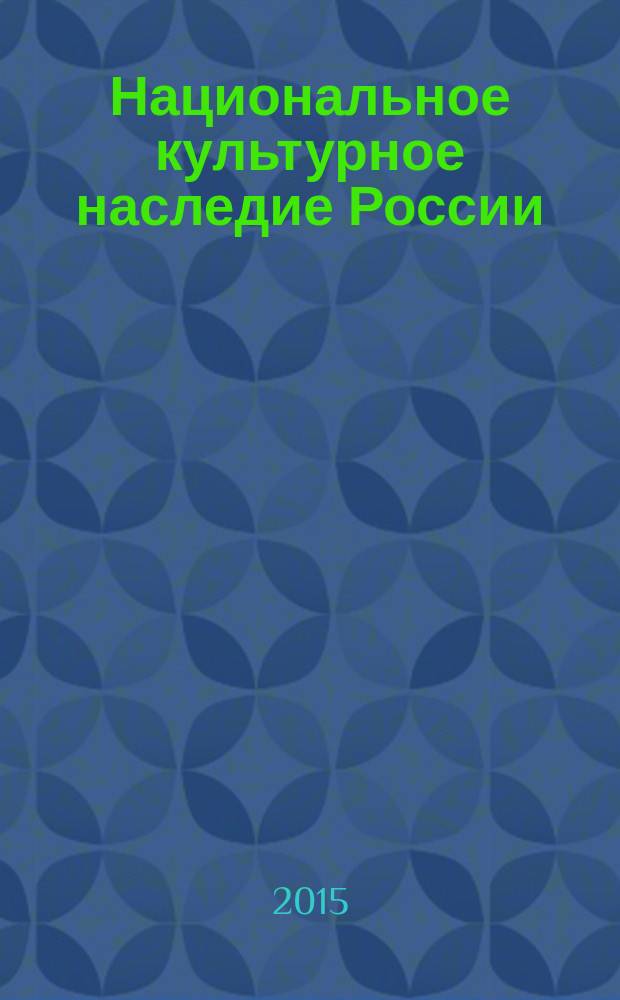 Национальное культурное наследие России: региональный аспект : материалы III всероссийской научно-практической конференции, 24 октября 2014 года, проходившей в рамках IV всероссийского конкуса-фестиваля исполнителей и балетмейстеров народного танца им. Г. Власенко