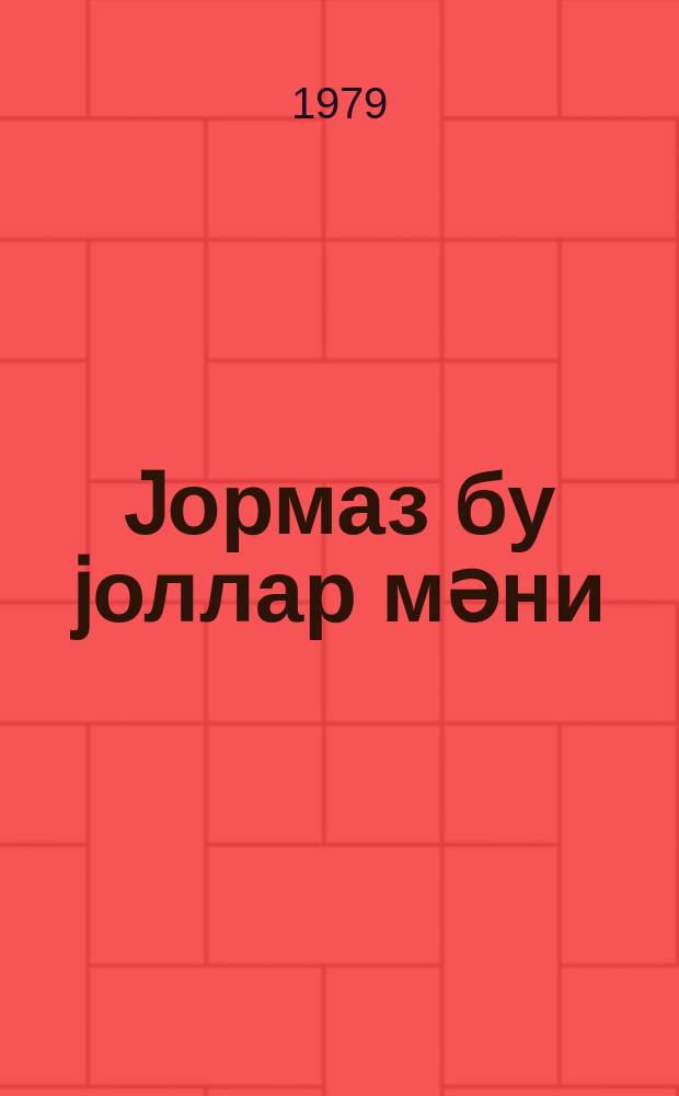 Jормаз бу jоллар мәни = Не устану от этих дорог