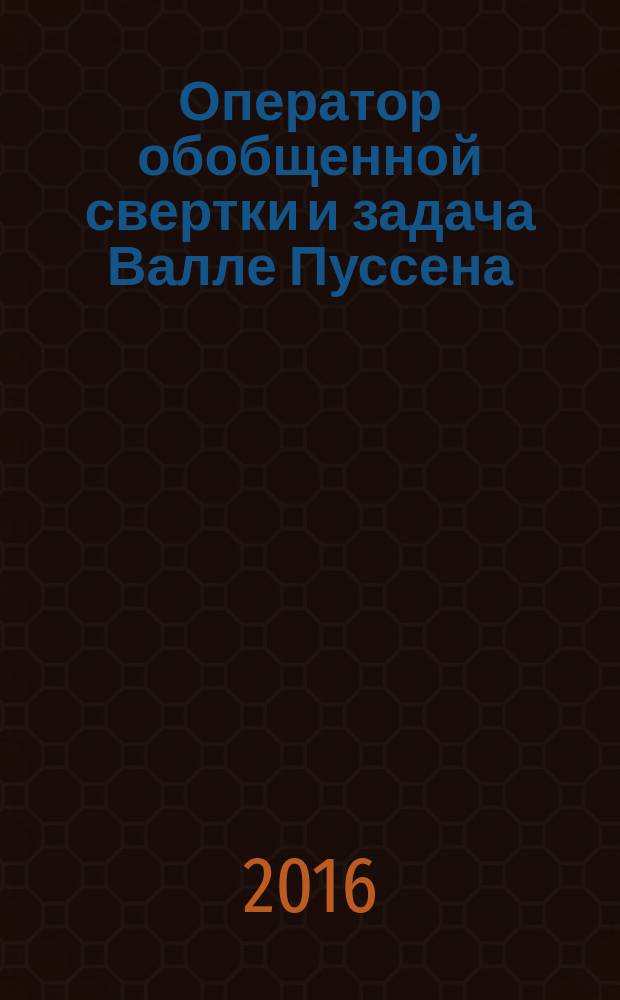 Оператор обобщенной свертки и задача Валле Пуссена : автореферат дис. на соиск. уч. степ. кандидата физико-математических наук : специальность 01.01.01 <Вещественный, комплексный и функциональный анализ>