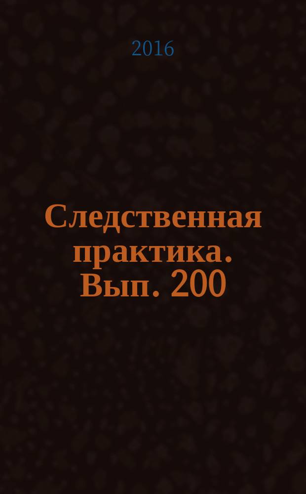 Следственная практика. Вып. 200