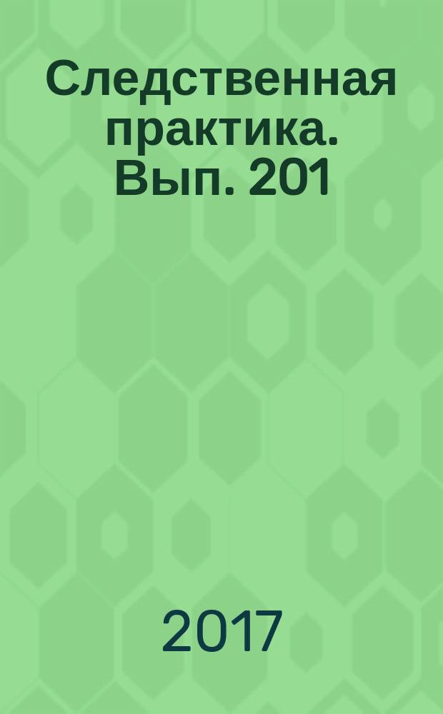 Следственная практика. Вып. 201