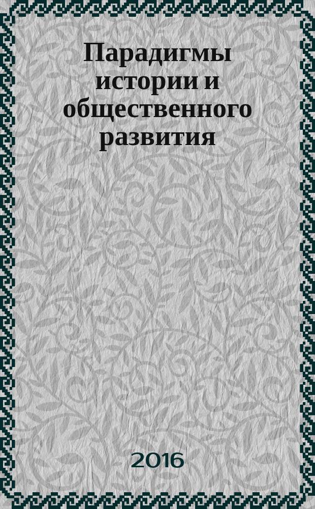 Парадигмы истории и общественного развития : сборник научных трудов. 2016, вып. 4