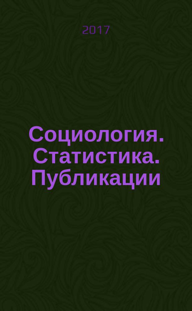 Социология. Статистика. Публикации : отраслевой обзор. 2017, № 4 (8) : Рынок розничных электронных средств платежа