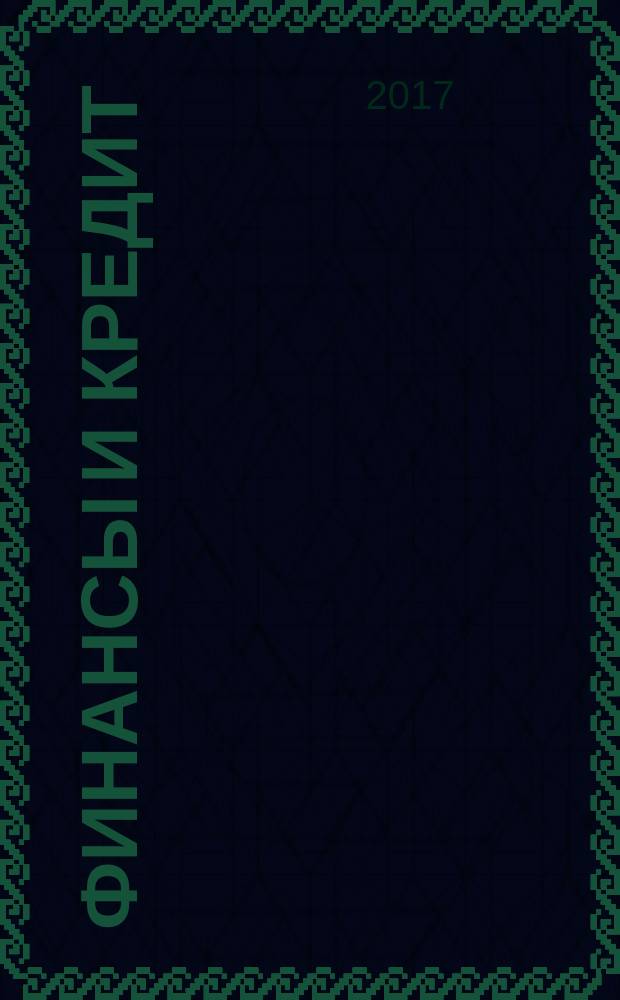 Финансы и кредит : Ежемес. журн. Т. 23, вып. 25 (745)