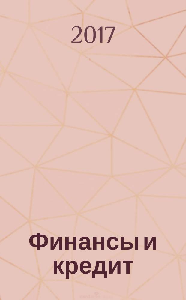 Финансы и кредит : Ежемес. журн. Т. 23, вып. 26 (746)