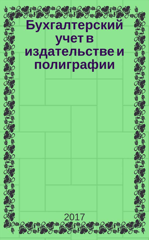 Бухгалтерский учет в издательстве и полиграфии : Ежемес. журн. 2017, 3 (183)