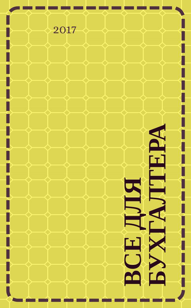 Все для бухгалтера : Ежемес. журн. 2017, 3 (291)