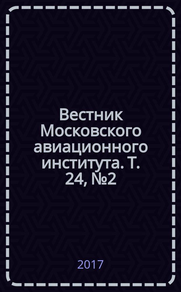 Вестник Московского авиационного института. Т. 24, № 2