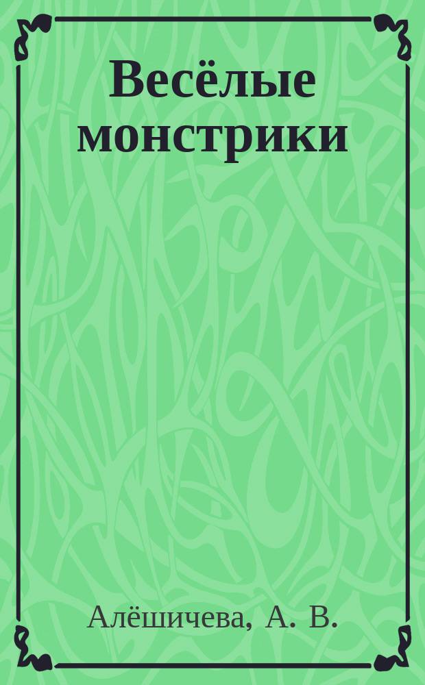 Весёлые монстрики : квадраты : 3+ : книжка с наклейками