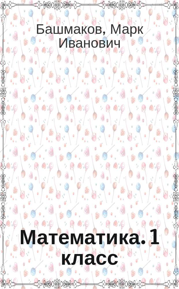 Математика. 1 класс : рабочая тетрадь № 2 к учебнику М. И. Башмакова, М. Г. Нефёдовой "Математика"