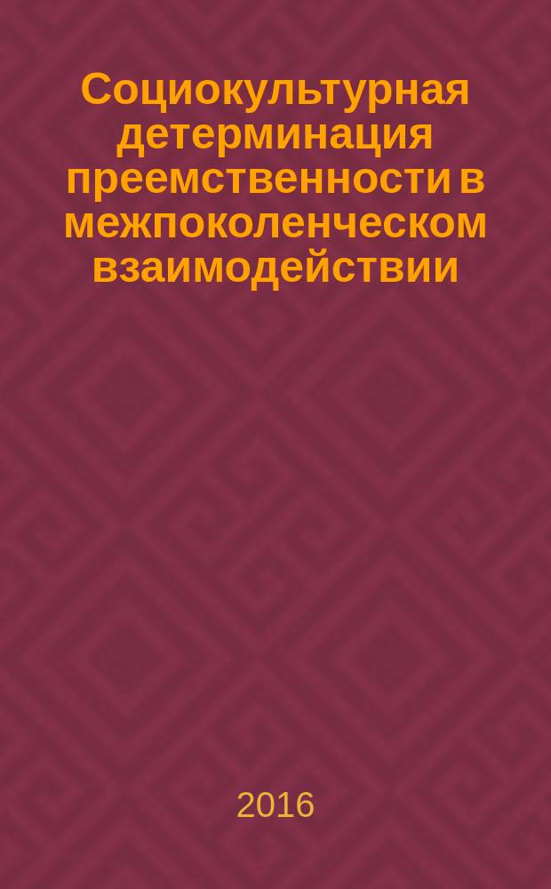 Социокультурная детерминация преемственности в межпоколенческом взаимодействии (на примере населения Тюменской области) : автореферат дис. на соиск. уч. степ. кандидата социологических наук : специальность 22.00.06 <Социология культуры>