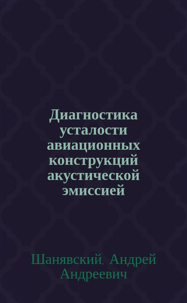 Диагностика усталости авиационных конструкций акустической эмиссией