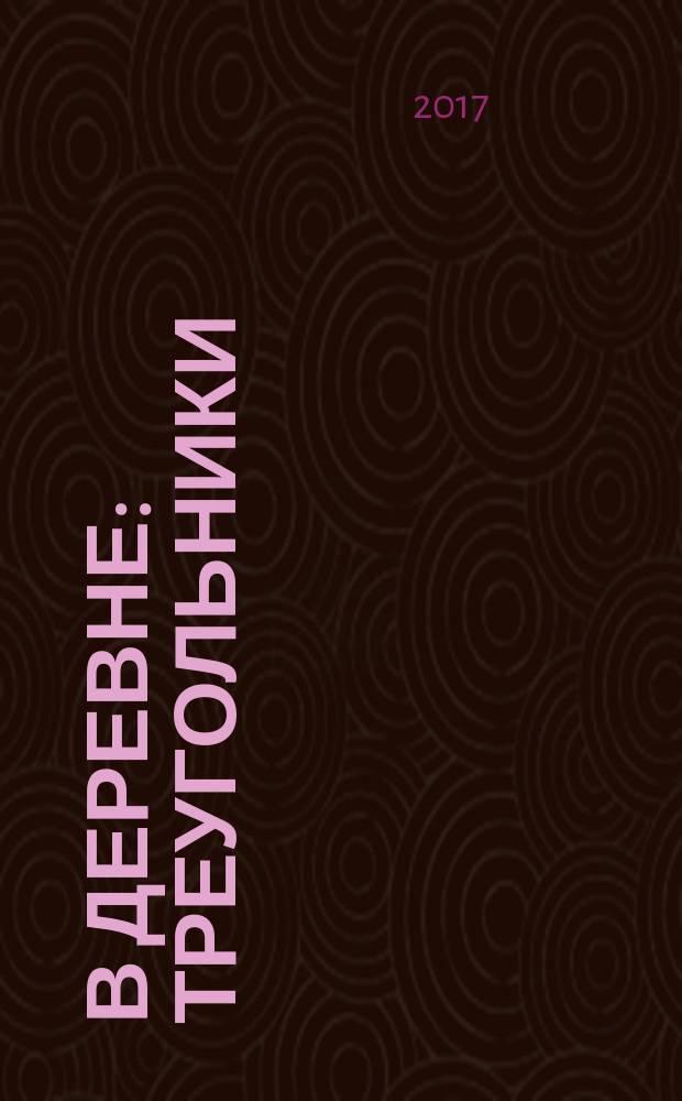 В деревне : треугольники : 3+