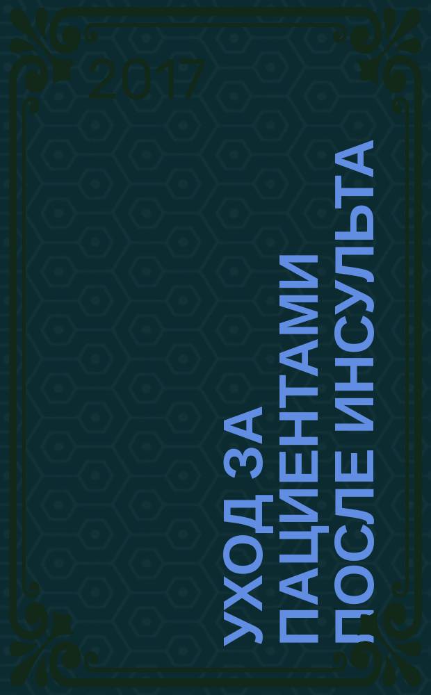 Уход за пациентами после инсульта : [практическое пособие]. Ч. 1 : Проблемы пациентов, перенесших инсульт