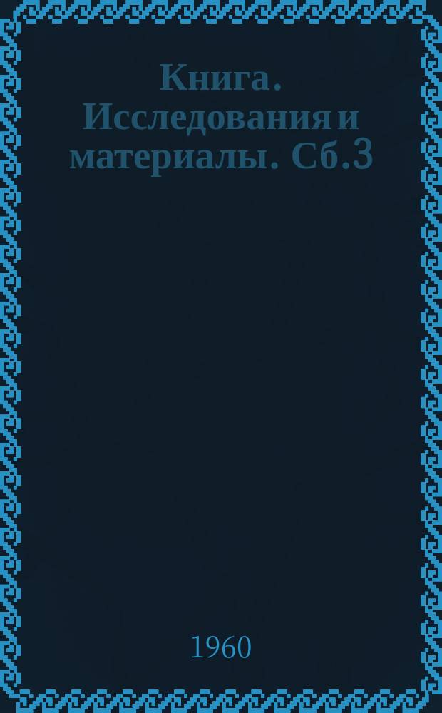 Книга. Исследования и материалы. Сб.3