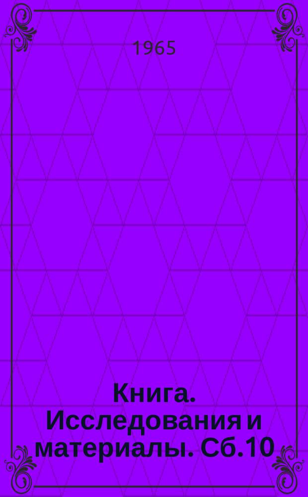 Книга. Исследования и материалы. Сб.10