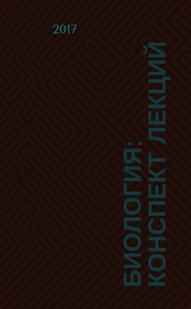 Биология : конспект лекций : для иностранных студентов I курса, обучающихся по специальности "Фармация"